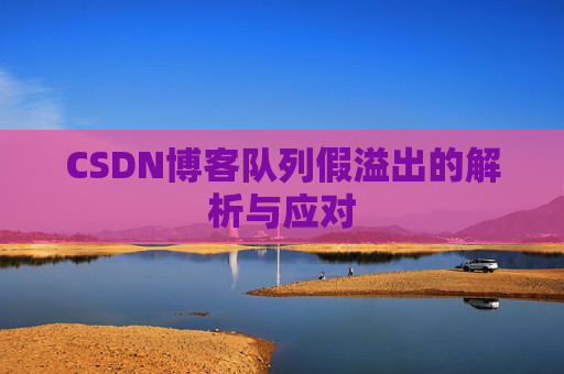 CSDN博客队列假溢出的解析与应对